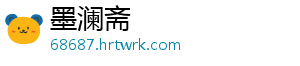 墨澜斋